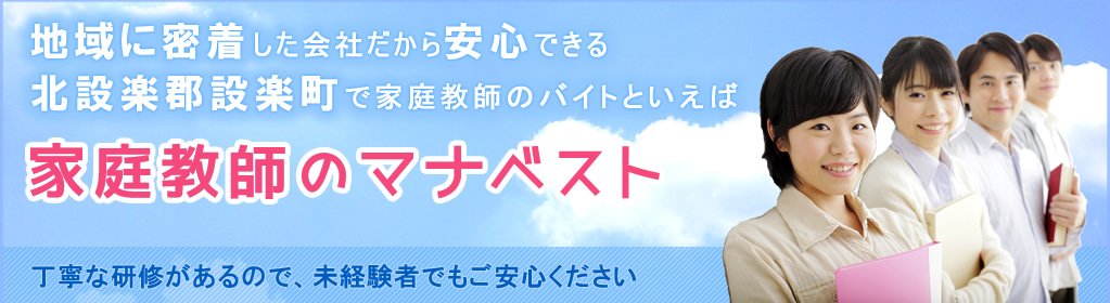 地域に密着した会社だから安心できる北設楽郡設楽町で家庭教師のバイトといえば、家庭教師のマナベスト