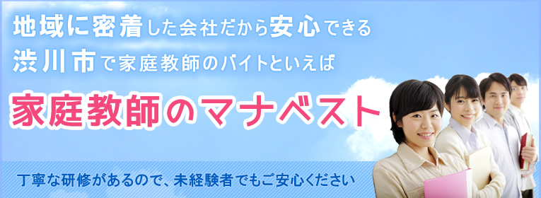 地域に密着した会社だから安心できる渋川市で家庭教師のバイトといえば、家庭教師のマナベスト