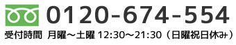 お電話でのお問い合わせ0120-674-554