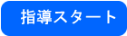 指導スタート
