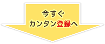 今すぐ簡単登録へ