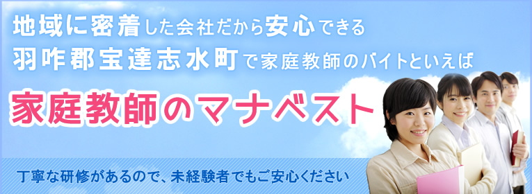 地域に密着した会社だから安心できる羽咋郡宝達志水町で家庭教師のバイトといえば、家庭教師のマナベスト
