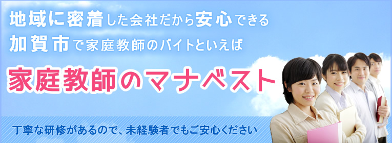 地域に密着した会社だから安心できる加賀市で家庭教師のバイトといえば、家庭教師のマナベスト