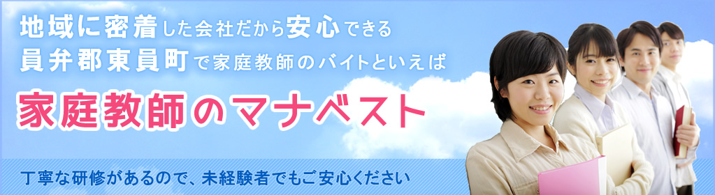 地域に密着した会社だから安心できる員弁郡東員町で家庭教師のバイトといえば、家庭教師のマナベスト