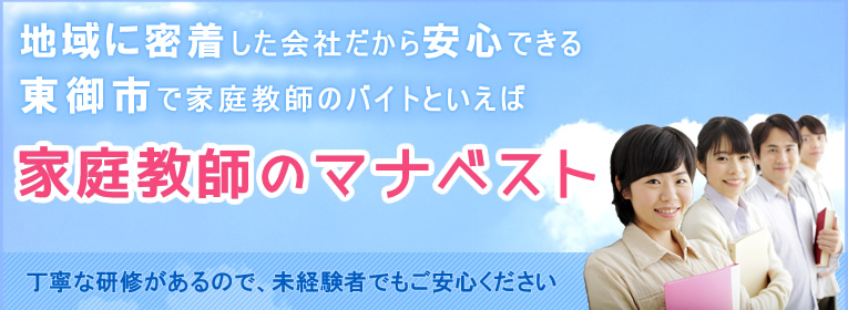地域に密着した会社だから安心できる東御市で家庭教師のバイトといえば、家庭教師のマナベスト