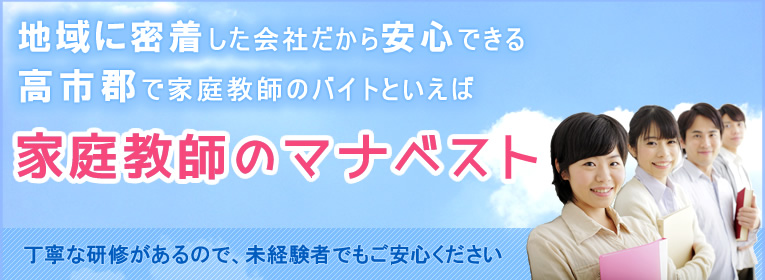地域に密着した会社だから安心できる高市郡で家庭教師のバイトといえば、家庭教師のマナベスト