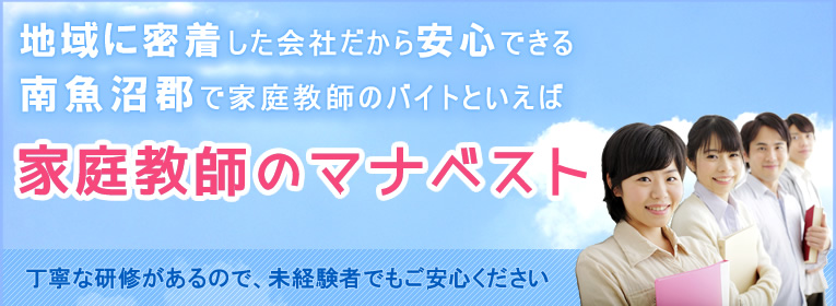地域に密着した会社だから安心できる南魚沼郡 で家庭教師のバイトといえば、家庭教師のマナベスト