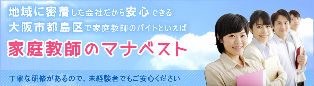 地域に密着した会社だから安心できる大阪市都島区で家庭教師のバイトといえば、家庭教師のマナベスト