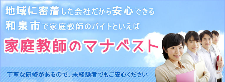 地域に密着した会社だから安心できる和泉市で家庭教師のバイトといえば、家庭教師のマナベスト