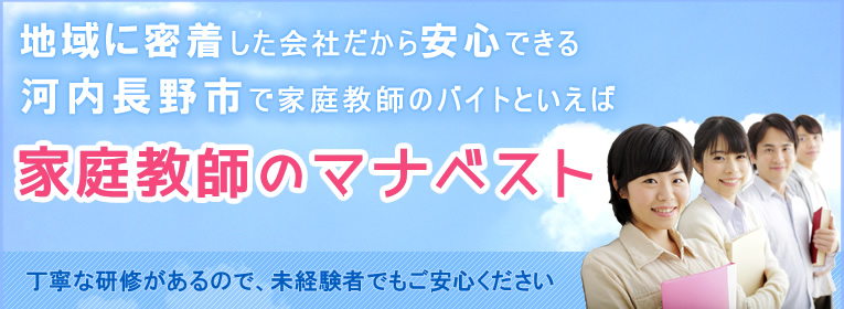 地域に密着した会社だから安心できる河内長野市で家庭教師のバイトといえば、家庭教師のマナベスト