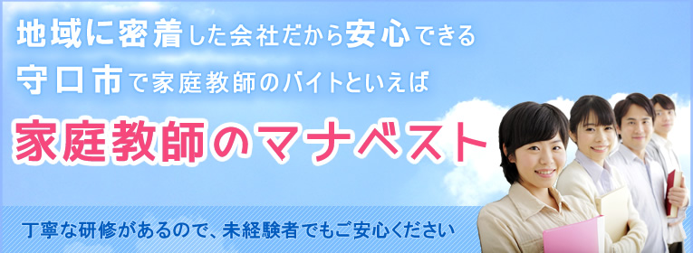 地域に密着した会社だから安心できる守口市で家庭教師のバイトといえば、家庭教師のマナベスト