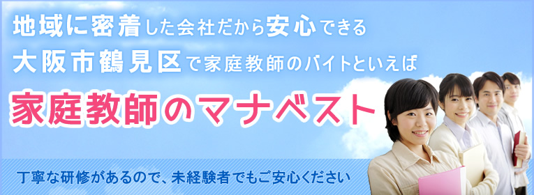 地域に密着した会社だから安心できる大阪市鶴見区で家庭教師のバイトといえば、家庭教師のマナベスト