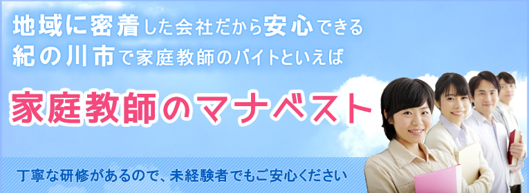 地域に密着した会社だから安心できる紀の川市で家庭教師のバイトといえば、家庭教師のマナベスト